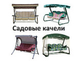 Садовые качели